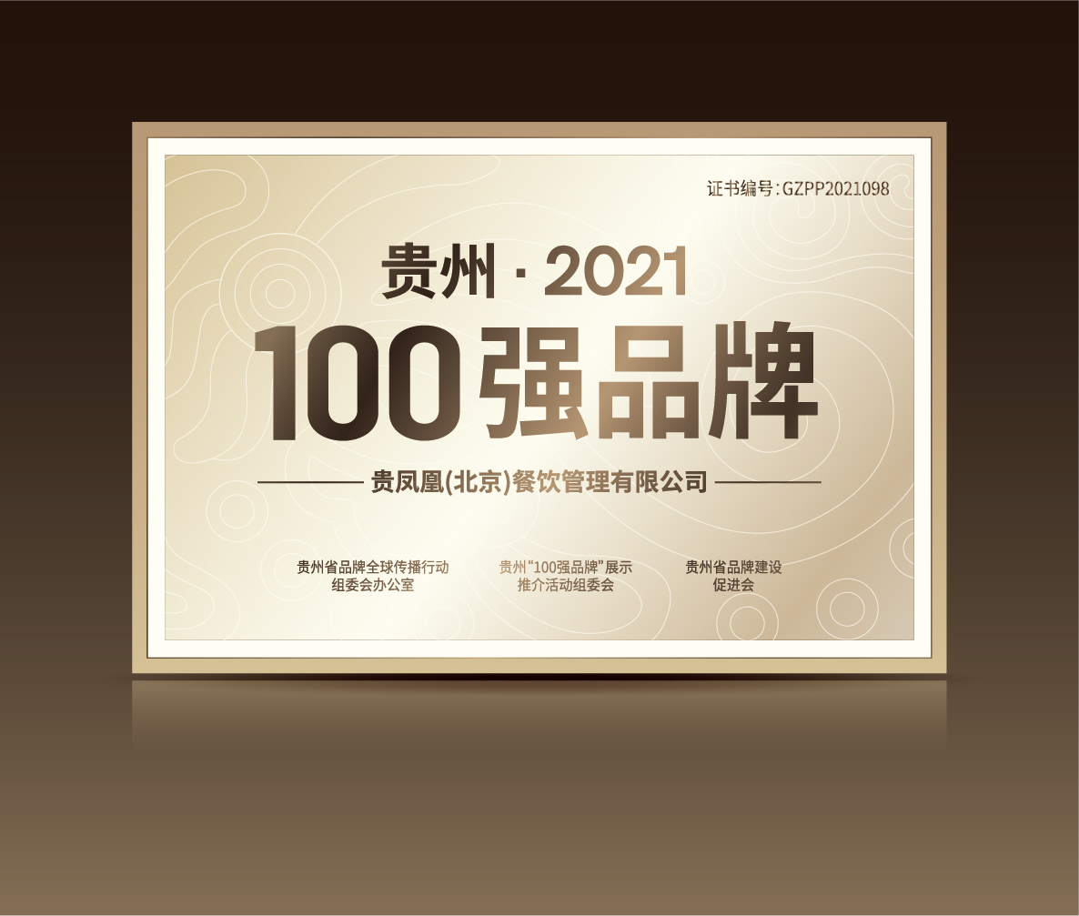 2021贵州"100强品牌"