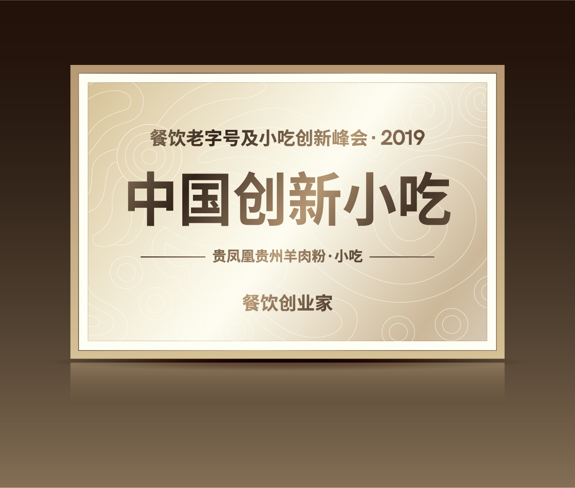 中国创新小吃