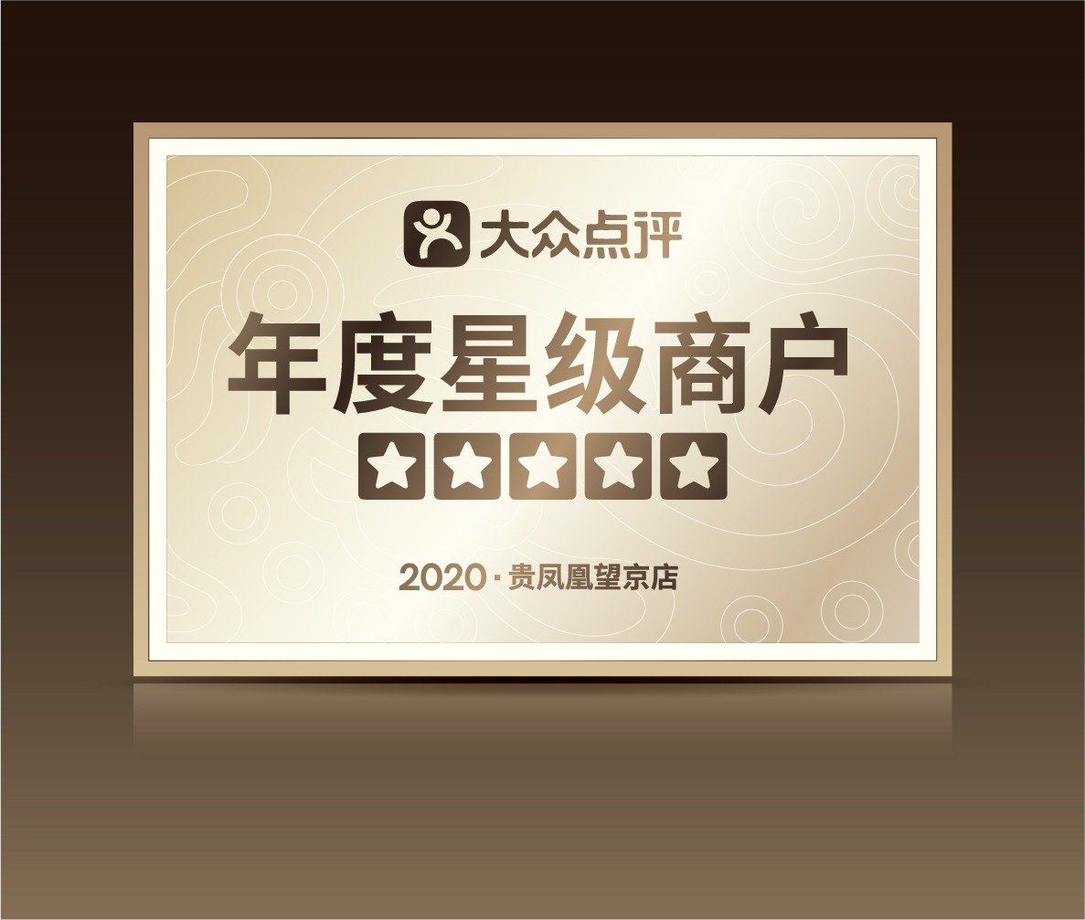 2020大众点评五星商户-望京店