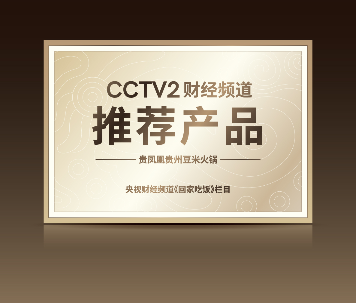 CCTV财经频道推荐产品